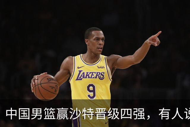 中国男篮赢沙特晋级四强，有人说打得太烂，有人说含金量拉满，你站哪边？