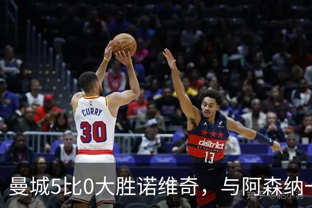 曼城5比0大胜诺维奇，与阿森纳一起展示雄厚实力