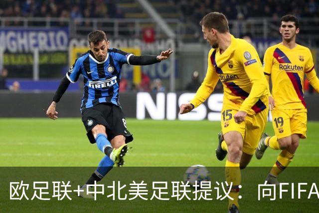 欧足联+中北美足联提议：向FIFA211个成员国发放21亿美元