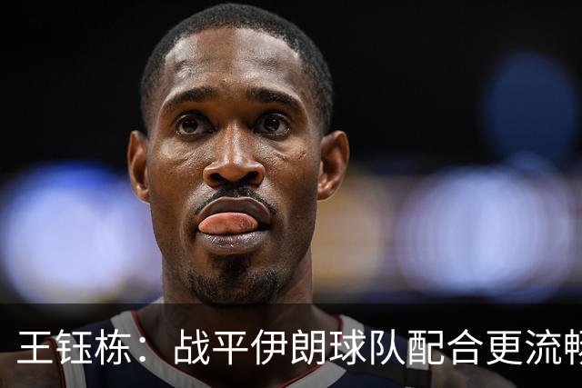 王钰栋：战平伊朗球队配合更流畅 很好地完成了教练的部署