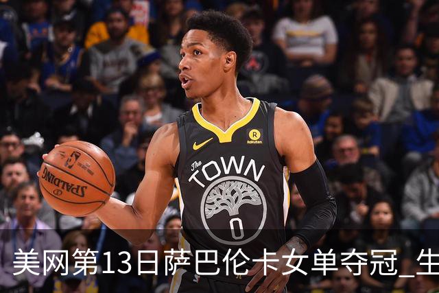 美网第13日萨巴伦卡女单夺冠 生涯大满贯第三冠