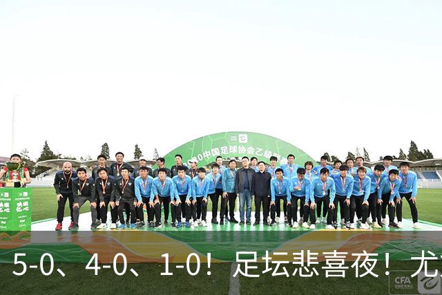 5-0、4-0、1-0！足坛悲喜夜！尤文贝蒂斯告捷，曼城尤文水晶宫狂胜，多纪录刷新